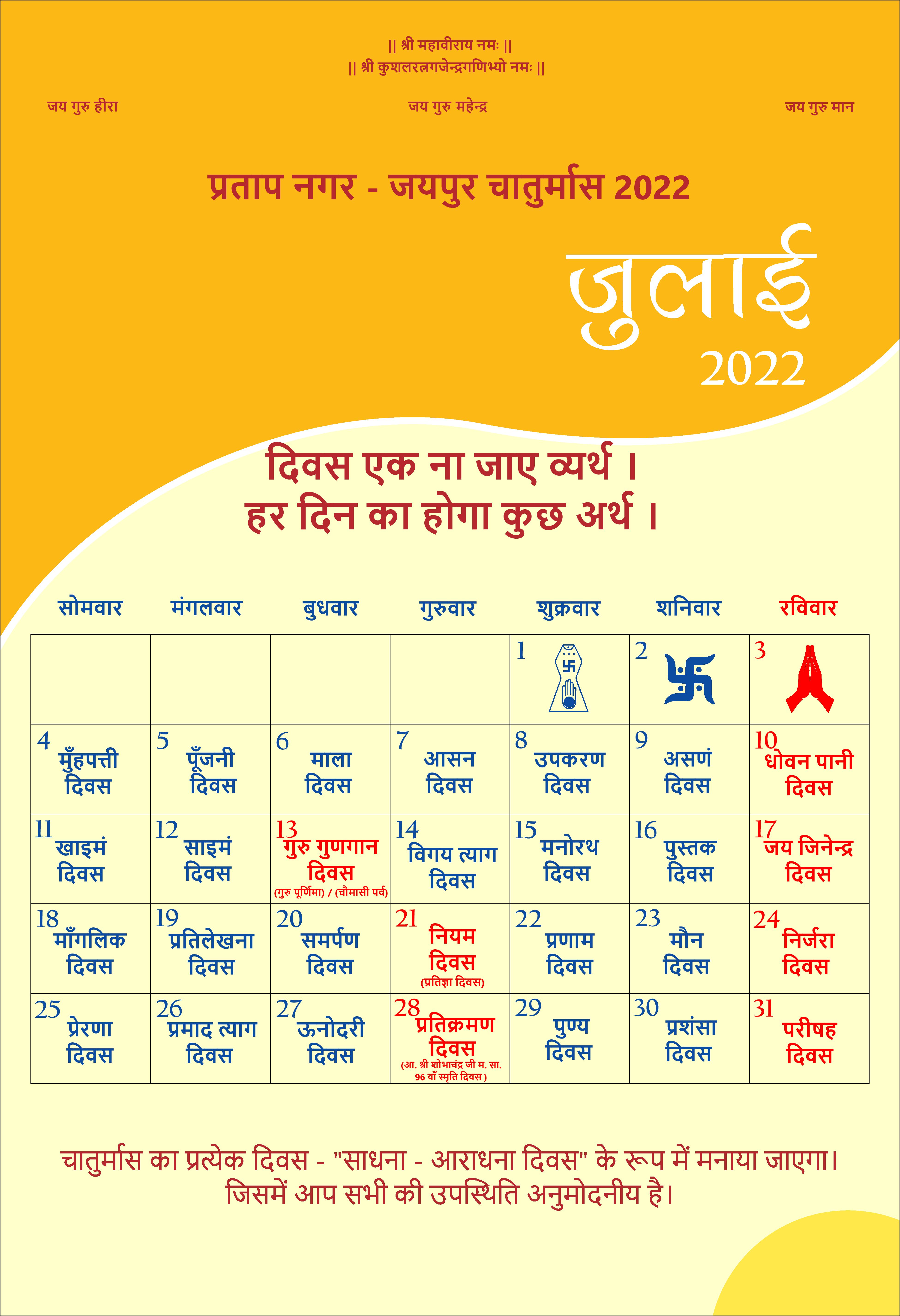 प्रवचन कैलेंडर – जुलाई